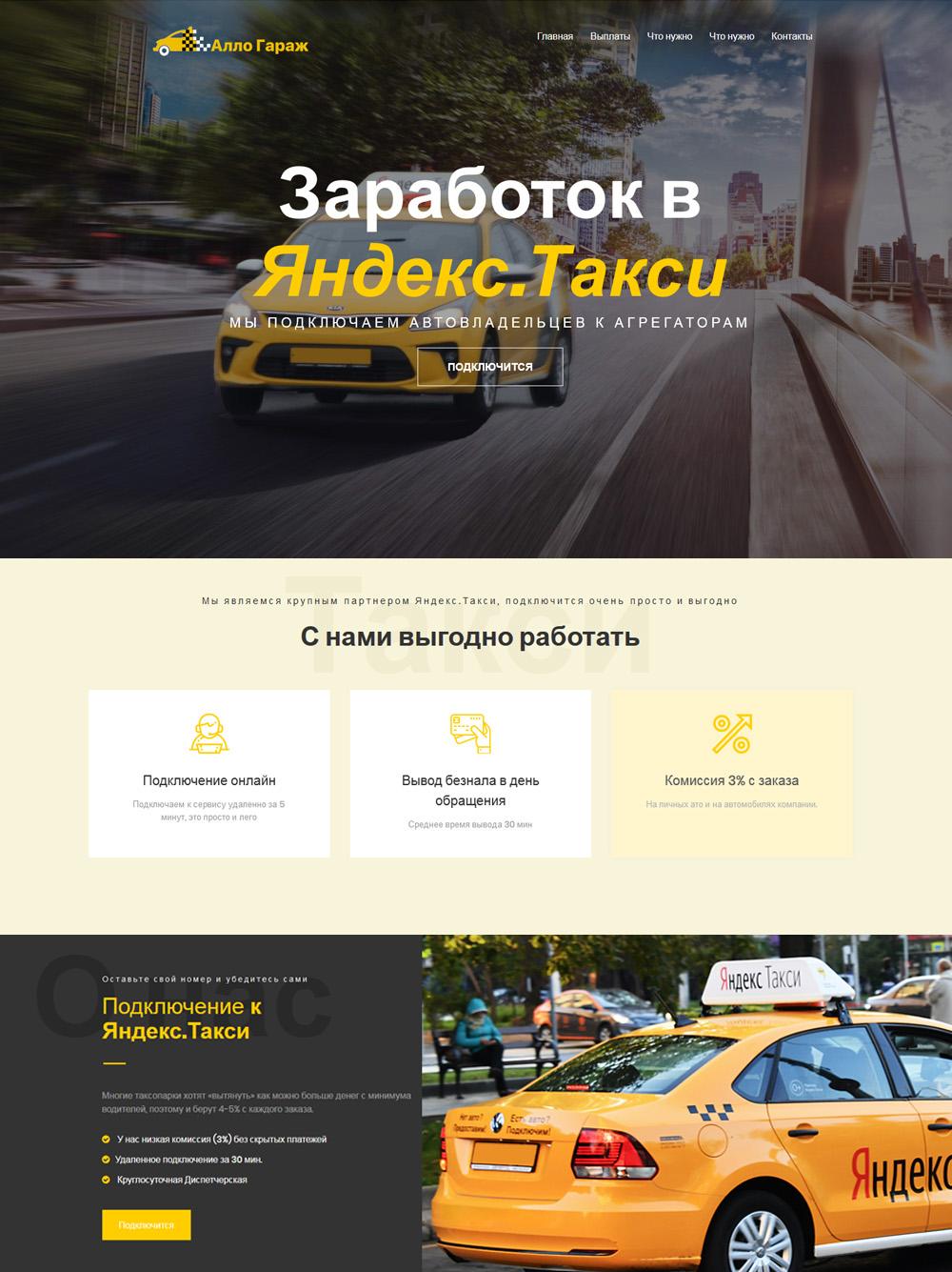 Создание сайта для работы с Яндекс Такси, условия партнерства ситимобил, разработка сайта таксопарка
